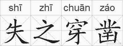 失之穿凿的拼音