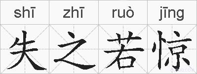 失之若惊的拼音