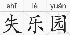 失乐园的拼音