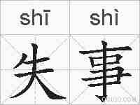 失事的拼音