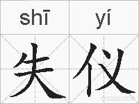 失仪的拼音