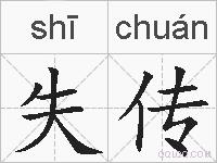 失传的拼音