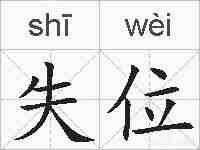 失位的拼音