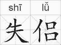 失侣的拼音