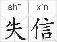 失信的拼音