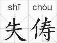 失俦的拼音