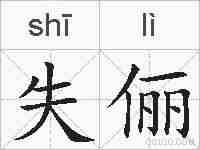 失俪的拼音