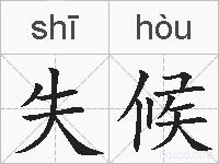 失候的拼音