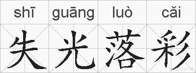失光落彩的拼音