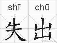 失出的拼音