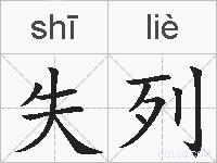 失列的拼音