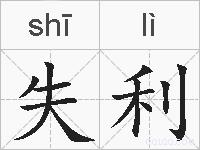 失利的拼音