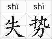 失势的拼音