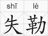 失勒的拼音