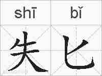 失匕的拼音