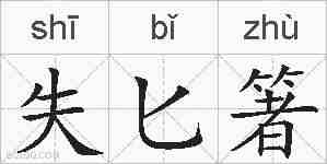 失匕箸的拼音