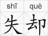 失却的拼音