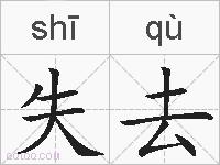 失去的拼音