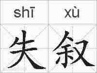 失叙的拼音