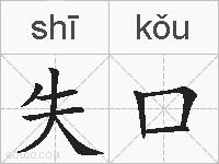 失口的拼音