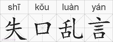 失口乱言的拼音