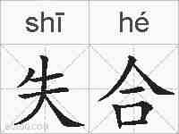 失合的拼音