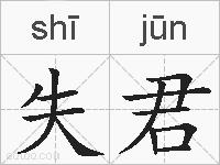 失君的拼音