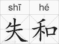 失和的拼音