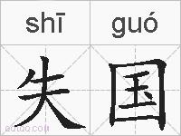 失国的拼音