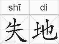 失地的拼音