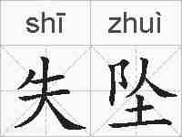 失坠的拼音