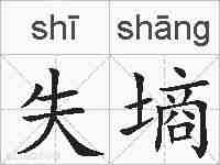 失墒的拼音