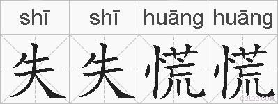 失失慌慌的拼音