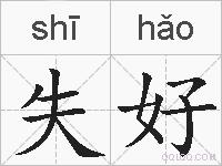 失好的拼音
