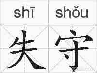 失守的拼音