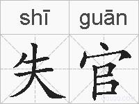 失官的拼音