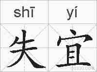 失宜的拼音