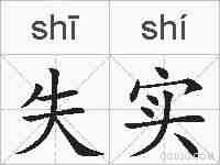 失实的拼音