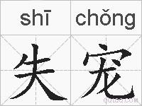 失宠的拼音