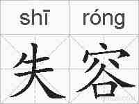 失容的拼音