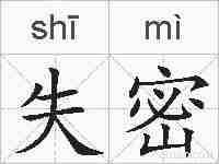 失密的拼音