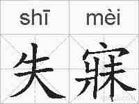 失寐的拼音