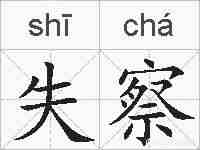 失察的拼音