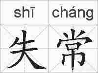 失常的拼音
