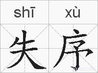 失序的拼音