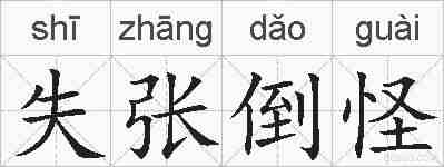 失张倒怪的拼音