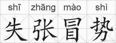 失张冒势的拼音