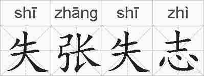 失张失志的拼音