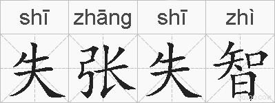 失张失智的拼音