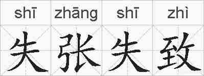失张失致的拼音